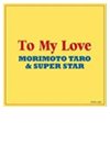 24008_CD_To My Love_2500円