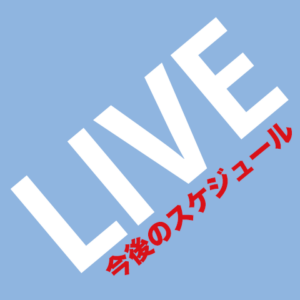 森本タロー　今後のスケジュール