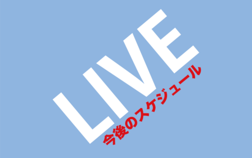 森本タロー　今後のスケジュール