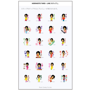 森本太郎　LINEスタンプ