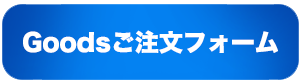 グッズご注文フォーム　別ウインドウが開きます