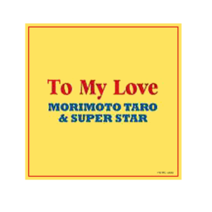 【24008】 CD To My Love 2,500円 (税込)