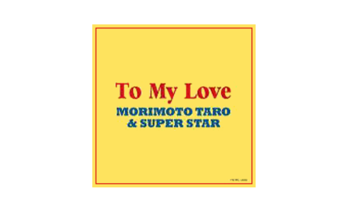 【24008】 CD To My Love 2,500円 (税込)