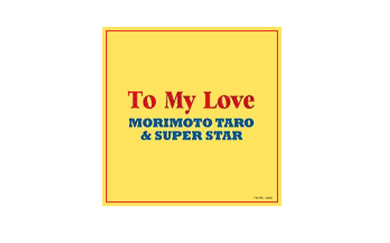 【24008】 CD To My Love 2,500円 (税込)