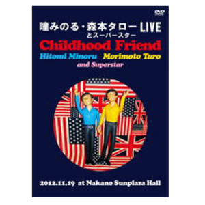 【24009】DVD　瞳みのる・森本タローLIVE　6,000円 (税込)