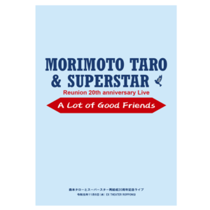 【24011】 森本タローとスーパースター再結成20周年記念ライブパンフレット ～A Lot of Good Friends～