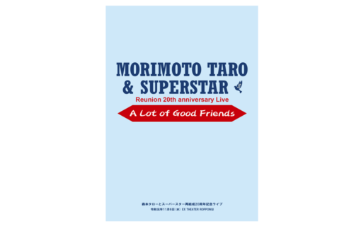 【24011】 森本タローとスーパースター再結成20周年記念ライブパンフレット ～A Lot of Good Friends～