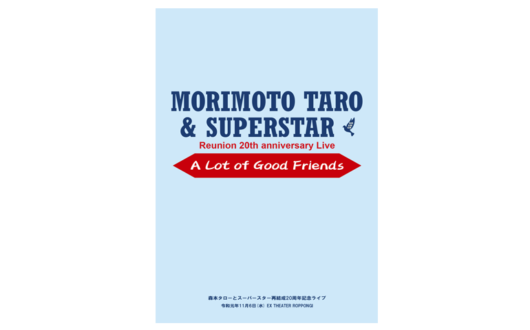 【24011】 森本タローとスーパースター再結成20周年記念ライブパンフレット ～A Lot of Good Friends～